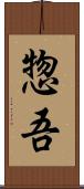 惣吾 Scroll