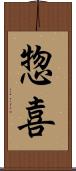 惣喜 Scroll