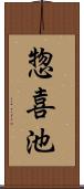 惣喜池 Scroll