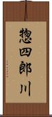 惣四郎川 Scroll