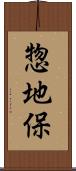 惣地保 Scroll