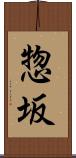 惣坂 Scroll