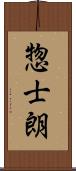 惣士朗 Scroll