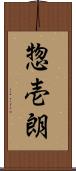 惣壱朗 Scroll