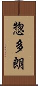 惣多朗 Scroll