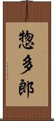 惣多郎 Scroll