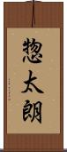 惣太朗 Scroll
