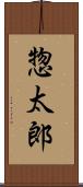惣太郎 Scroll