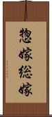 惣嫁 Scroll