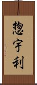 惣宇利 Scroll