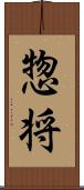 惣将 Scroll