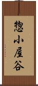 惣小屋谷 Scroll