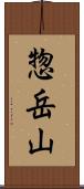 惣岳山 Scroll