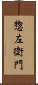 惣左衛門 Scroll
