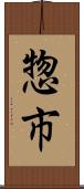 惣市 Scroll
