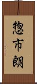 惣市朗 Scroll