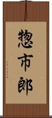 惣市郎 Scroll