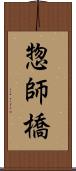 惣師橋 Scroll