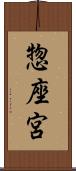 惣座宮 Scroll