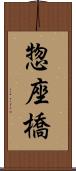 惣座橋 Scroll