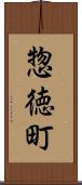 惣徳町 Scroll