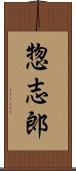 惣志郎 Scroll