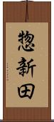 惣新田 Scroll