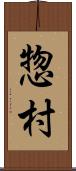 惣村 Scroll