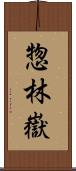 惣林嶽 Scroll