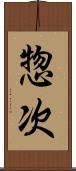 惣次 Scroll