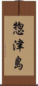 惣津島 Scroll