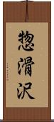 惣滑沢 Scroll