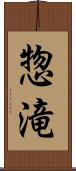 惣滝 Scroll