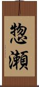 惣瀬 Scroll
