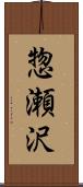 惣瀬沢 Scroll
