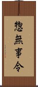 惣無事令 Scroll