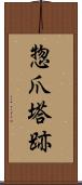 惣爪塔跡 Scroll