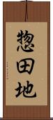 惣田地 Scroll
