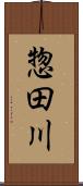 惣田川 Scroll