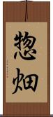 惣畑 Scroll