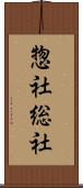 惣社 Scroll
