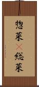 惣菜(P) Scroll