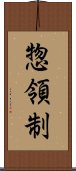 惣領制 Scroll