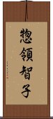 惣領智子 Scroll