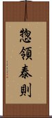 惣領泰則 Scroll