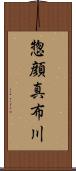 惣顔真布川 Scroll