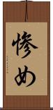 惨め Scroll