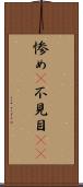 惨め(P) Scroll