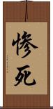 惨死 Scroll