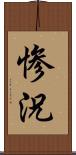 惨況 Scroll